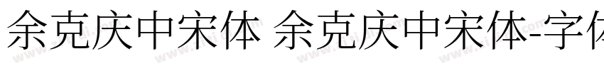 余克庆中宋体 余克庆中宋体字体转换